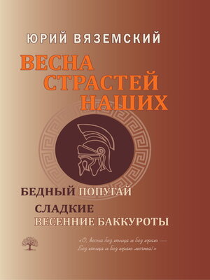 cover image of Весна страстей наших. Книга 2. Бедный попугай. Сладкие весенние баккуроты